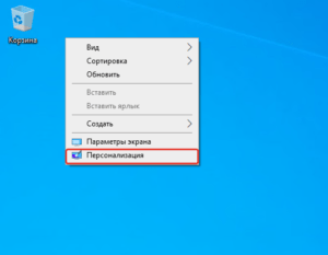 Как убрать корзину с рабочего стола в windows 10