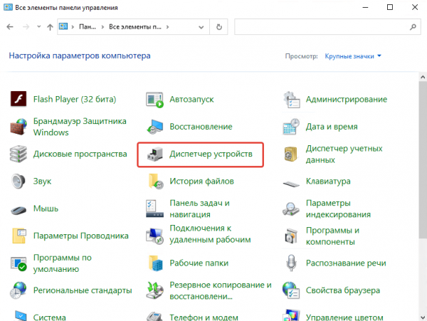 Как открыть Диспетчер устройств в Windows 10?
