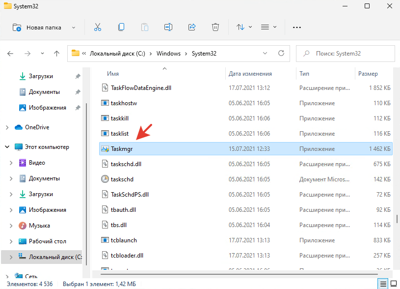 Файл Taskmgr.exe в Проводнике Windows 11