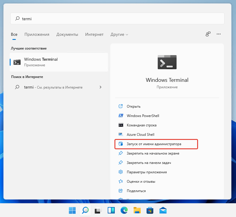 Запуск от имени администратора приложения Windows Terminal в Windows 11