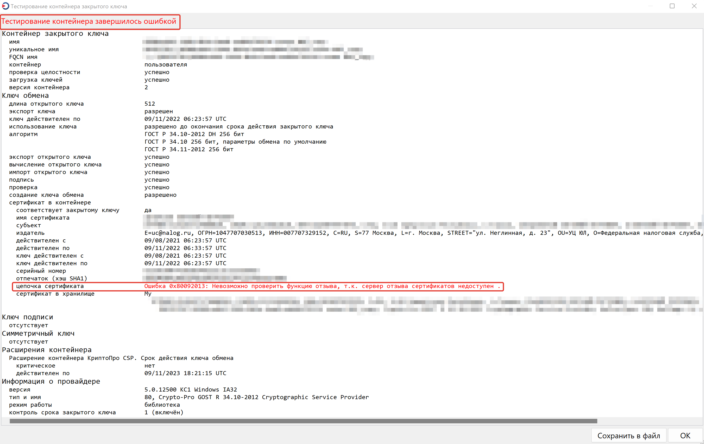 Окно программы "Инструменты КриптоПро" с ошибкой при тестировании контейнера ЭЦП