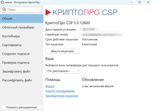 Вышла новая версия КриптоПро CSP 5.0.12600 "Quinotaur"