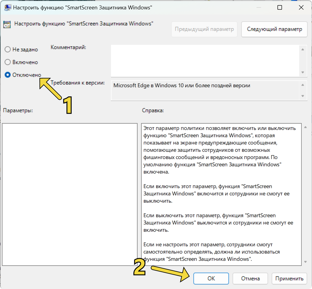 Отключение функции SmartScreen Защитника Windows в папке "Microsoft Edge"
