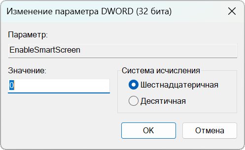 Присвоение параметру DWORD (32 бита)  EnableSmartScreen значения 0 в Редакторе реестра