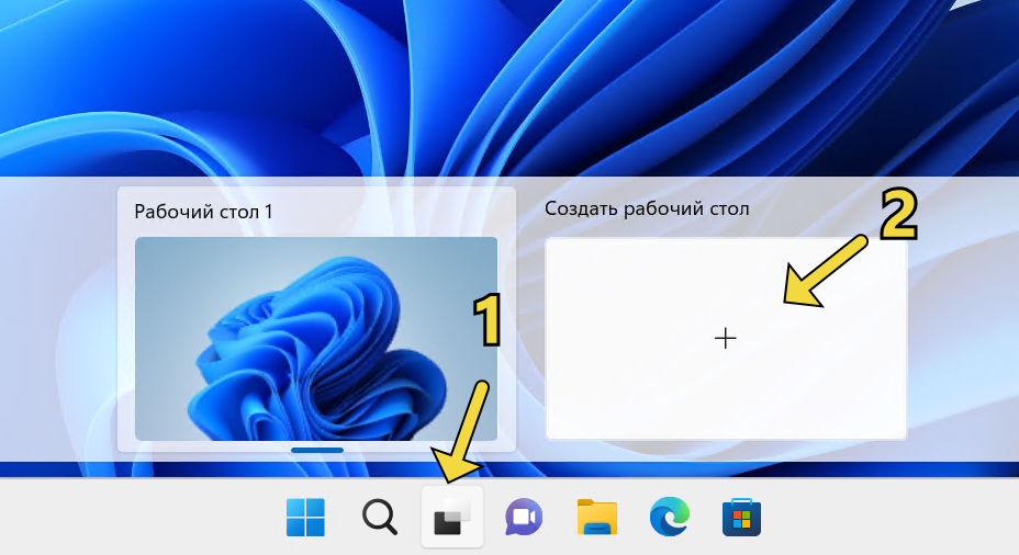 Создание второго рабочего стола в Windows 11 по кнопке "Представление задач".
